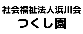 社会福祉法人浜川会つくし園